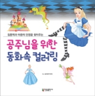 공주님을 위한 동화속 컬러링